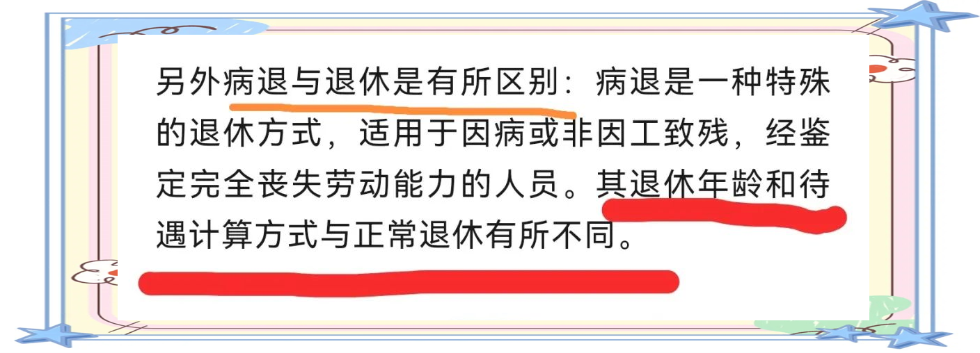 病退(病退取消了吗)