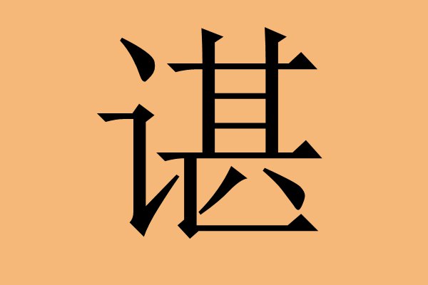 Pronunciation of Chen surname (several pronunciations of Chen surname)